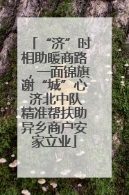 “济”时相助暖商路，一面锦旗谢“城”心 济北中队精准帮扶助异乡商户安家立业