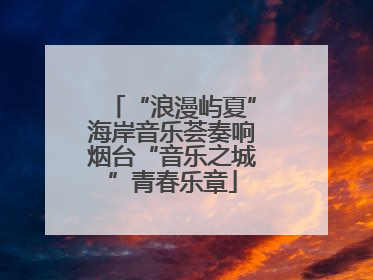 “浪漫屿夏”海岸音乐荟奏响烟台“音乐之城”青春乐章