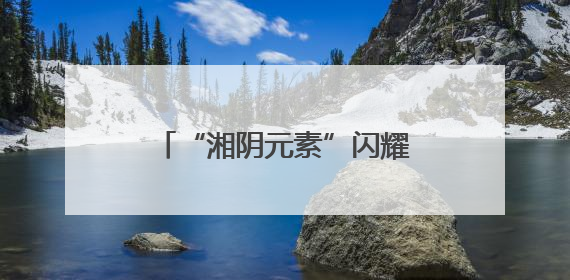 “湘阴元素”闪耀旅发大会：文化、美食与旅游深度融合