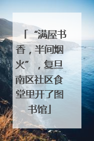 “满屋书香，半间烟火”，复旦南区社区食堂里开了图书馆