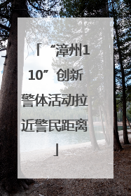 “漳州110”创新警体活动拉近警民距离