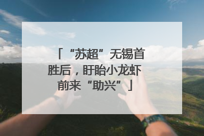“苏超”无锡首胜后，盱眙小龙虾前来“助兴”