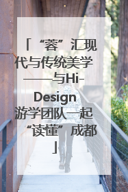“蓉”汇现代与传统美学——与Hi-Design游学团队一起“读懂”成都