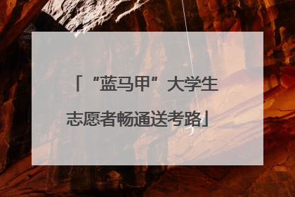 “蓝马甲”大学生志愿者畅通送考路
