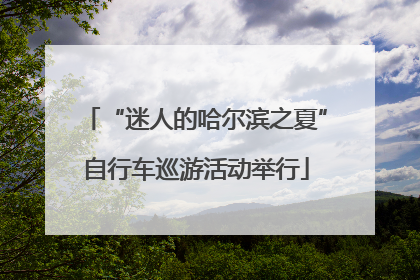 “迷人的哈尔滨之夏”自行车巡游活动举行