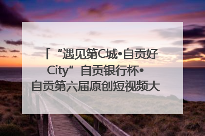 “遇见第C城•自贡好City”自贡银行杯•自贡第六届原创短视频大赛获奖名单出炉｜美好生活有“盐”味