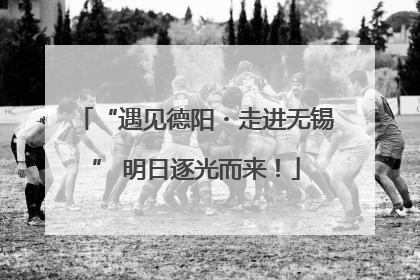 “遇见德阳・走进无锡” 明日逐光而来！