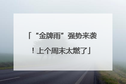 “金牌雨”强势来袭！上个周末太燃了