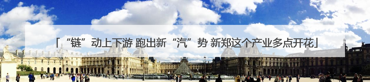 “链”动上下游 跑出新“汽”势 新郑这个产业多点开花