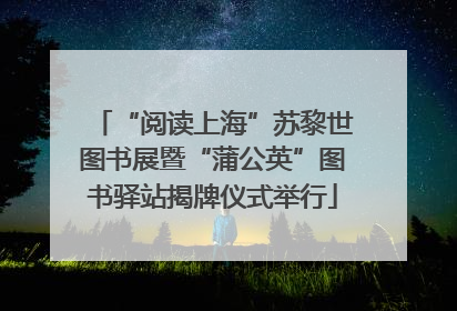 “阅读上海”苏黎世图书展暨“蒲公英”图书驿站揭牌仪式举行