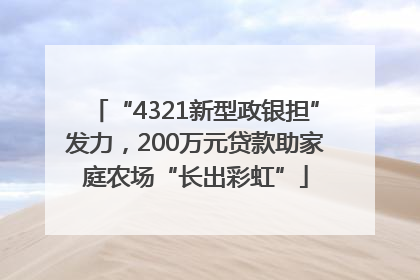 “4321新型政银担”发力，200万元贷款助家庭农场“长出彩虹”