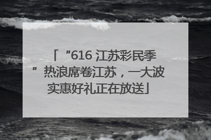 “616 江苏彩民季”热浪席卷江苏，一大波实惠好礼正在放送