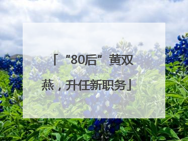 “80后”黄双燕，升任新职务