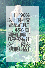 “90%以上的社交都是消耗”，45岁高圆圆自曝“几乎没有社交”，网友狠狠共情