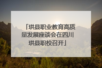 珙县职业教育高质量发展座谈会在四川珙县职校召开
