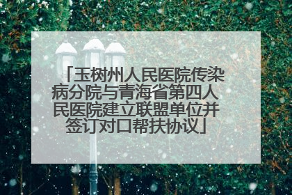 玉树州人民医院传染病分院与青海省第四人民医院建立联盟单位并签订对口帮扶协议