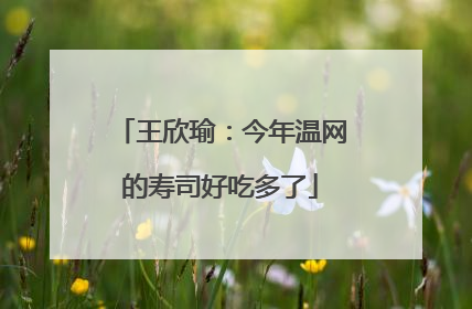 王欣瑜：今年温网的寿司好吃多了