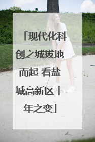 现代化科创之城拔地而起 看盐城高新区十年之变