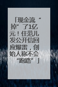 现金流“掉”了1亿元！住范儿发公开信回应爆雷，创始人称不会“跑路”