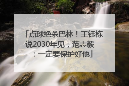 点球绝杀巴林！王钰栋说2030年见，范志毅：一定要保护好他