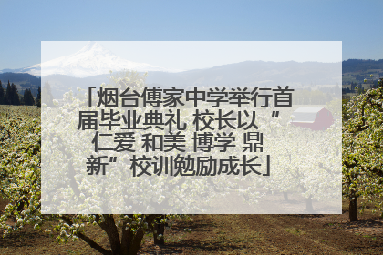 烟台傅家中学举行首届毕业典礼 校长以“仁爱 和美 博学 鼎新”校训勉励成长