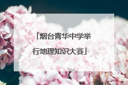 烟台青华中学举行地理知识大赛