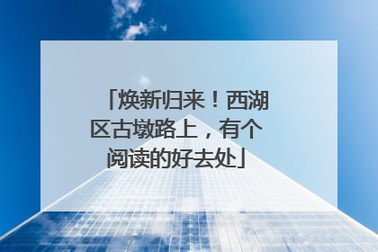 焕新归来！西湖区古墩路上，有个阅读的好去处