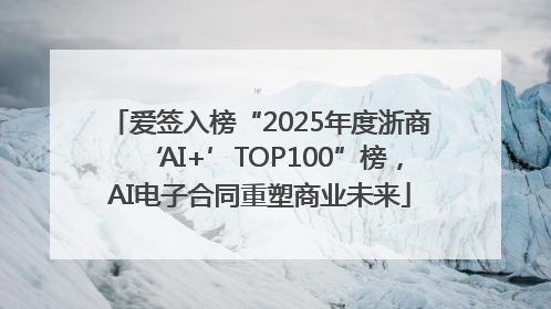 爱签入榜“2025年度浙商‘AI+’TOP100”榜，AI电子合同重塑商业未来