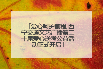 爱心呵护前程 西宁交通文艺广播第二十届爱心送考公益活动正式开启