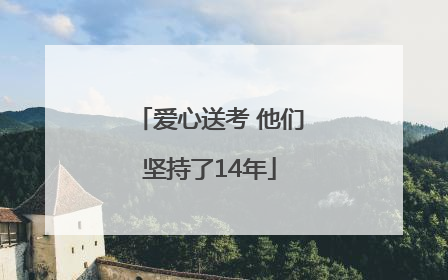 爱心送考 他们坚持了14年