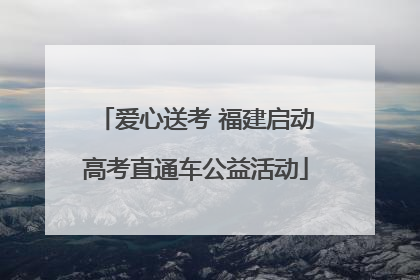 爱心送考 福建启动高考直通车公益活动