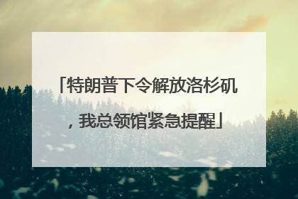 特朗普下令解放洛杉矶，我总领馆紧急提醒