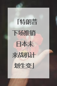 特朗普下场推销 日本未来战机计划生变