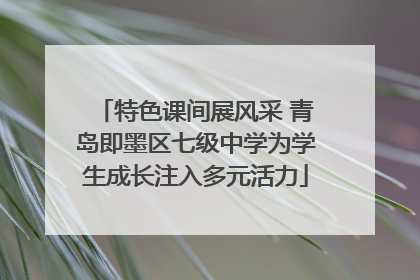 特色课间展风采 青岛即墨区七级中学为学生成长注入多元活力
