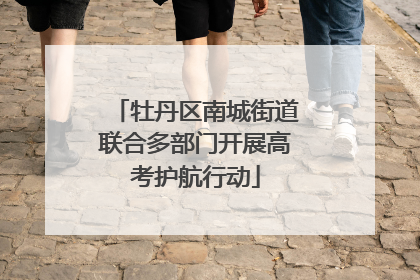 牡丹区南城街道联合多部门开展高考护航行动