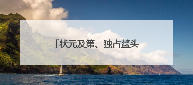 状元及第、独占鳌头、定胜，高考季上新一批“好运”文博文创