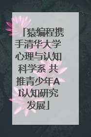 猿编程携手清华大学心理与认知科学系 共推青少年AI认知研究发展