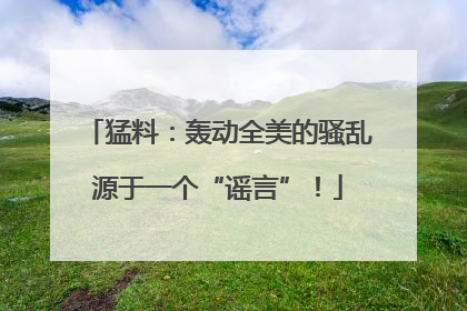 猛料：轰动全美的骚乱源于一个“谣言”！