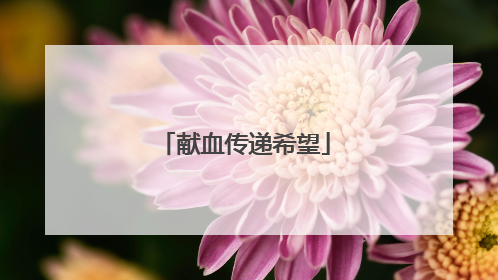 献血传递希望