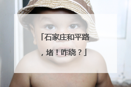 石家庄和平路，堵！咋绕？