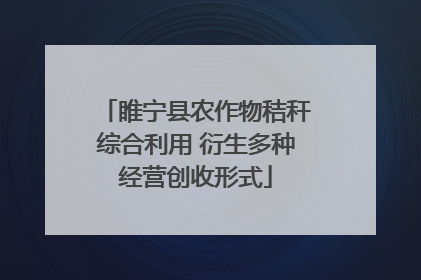 睢宁县农作物秸秆综合利用 衍生多种经营创收形式