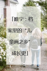 睢宁：档案里的“儿童画之乡”成长史