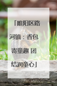 睢阳区路河镇：香包寄童趣 团结润童心