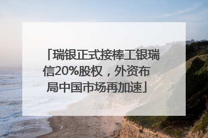 瑞银正式接棒工银瑞信20%股权，外资布局中国市场再加速