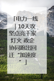 电力一线｜10天攻坚点亮千家灯火 政企协同跑出回迁“加速度”