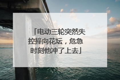 电动三轮突然失控撞向花坛，危急时刻他冲了上去
