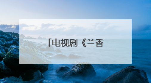 电视剧《兰香如故》原著作者“求署名”，剧方不为所动