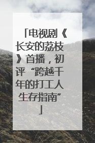 电视剧《长安的荔枝》首播，初评“跨越千年的打工人生存指南”