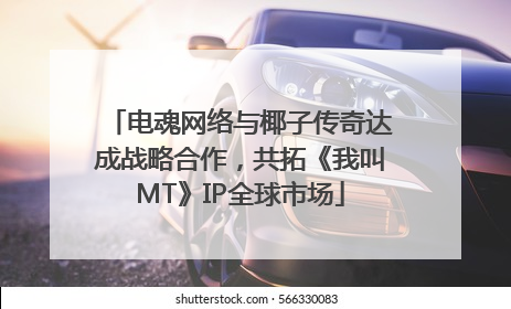 电魂网络与椰子传奇达成战略合作，共拓《我叫MT》IP全球市场