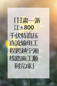 甘肃—浙江±800千伏特高压直流输电工程跨越宁湘线路施工顺利完成